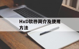 HxD软件简介及使用方法