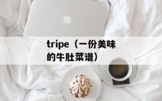 tripe（一份美味的牛肚菜谱）