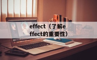effect（了解effect的重要性）