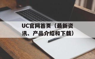 UC官网首页（最新资讯、产品介绍和下载）