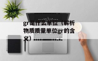 gr是什么单位（解析物质质量单位gr的含义）