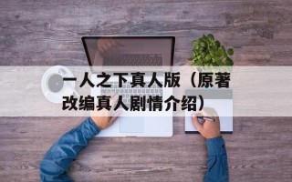 一人之下真人版（原著改编真人剧情介绍）
