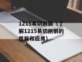 1215易切削钢（了解1215易切削钢的性能和应用）