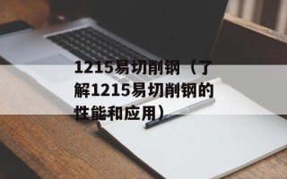 1215易切削钢（了解1215易切削钢的性能和应用）