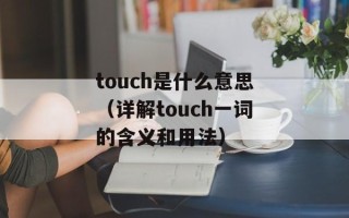 touch是什么意思（详解touch一词的含义和用法）
