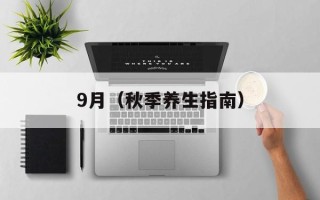 9月（秋季养生指南）