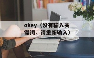 okey（没有输入关键词，请重新输入）