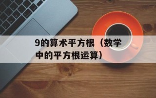 9的算术平方根（数学中的平方根运算）