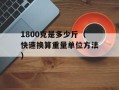 1800克是多少斤（快速换算重量单位方法）
