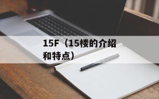 15F（15楼的介绍和特点）