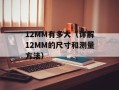 12MM有多大（详解12MM的尺寸和测量方法）