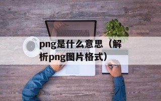 png是什么意思（解析png图片格式）