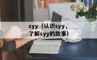 syy（认识syy，了解syy的故事）