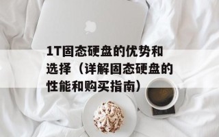 1T固态硬盘的优势和选择（详解固态硬盘的性能和购买指南）