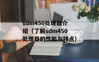 sdm450处理器介绍（了解sdm450处理器的性能与特点）