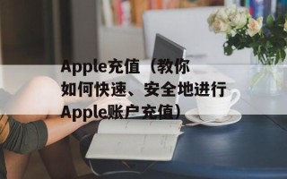 Apple充值（教你如何快速、安全地进行Apple账户充值）