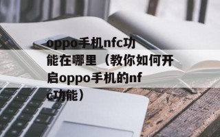 oppo手机nfc功能在哪里（教你如何开启oppo手机的nfc功能）