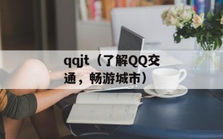 qqjt（了解QQ交通，畅游城市）