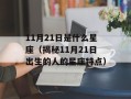 11月21日是什么星座（揭秘11月21日出生的人的星座特点）