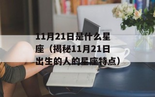 11月21日是什么星座（揭秘11月21日出生的人的星座特点）