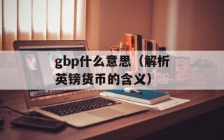 gbp什么意思（解析英镑货币的含义）