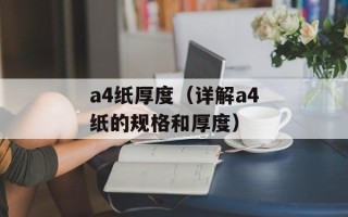 a4纸厚度（详解a4纸的规格和厚度）