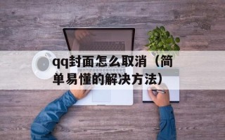 qq封面怎么取消（简单易懂的解决方法）