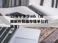1b等于多少mb（详细解析数据存储单位的换算）