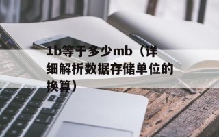 1b等于多少mb（详细解析数据存储单位的换算）