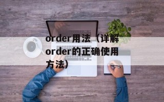 order用法（详解order的正确使用方法）