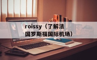roissy（了解法国罗斯福国际机场）