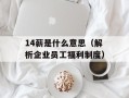14薪是什么意思（解析企业员工福利制度）