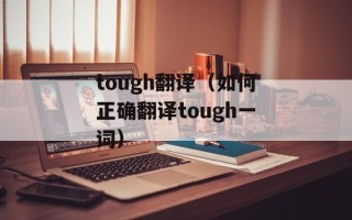 tough翻译（如何正确翻译tough一词）