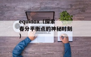 equinox（探索春分平衡点的神秘时刻）