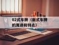 02式车牌（新式车牌的用途和特点）