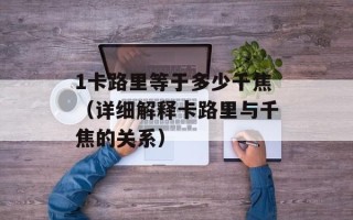 1卡路里等于多少千焦（详细解释卡路里与千焦的关系）