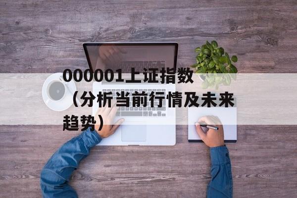 000001上证指数（分析当前行情及未来趋势）-第1张图片-