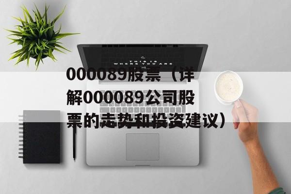 000089股票（详解000089公司股票的走势和投资建议）-第1张图片-