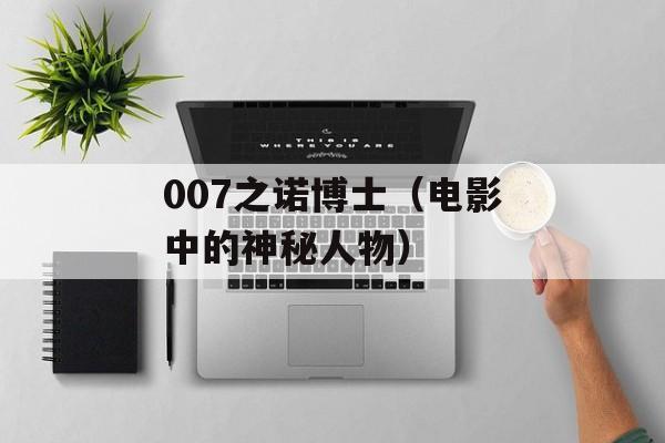 007之诺博士（电影中的神秘人物）-第1张图片-