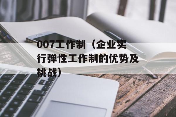 007工作制（企业实行弹性工作制的优势及挑战）-第1张图片-