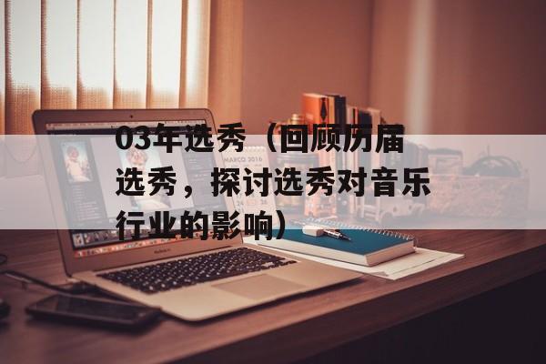 03年选秀（回顾历届选秀，探讨选秀对音乐行业的影响）-第1张图片-