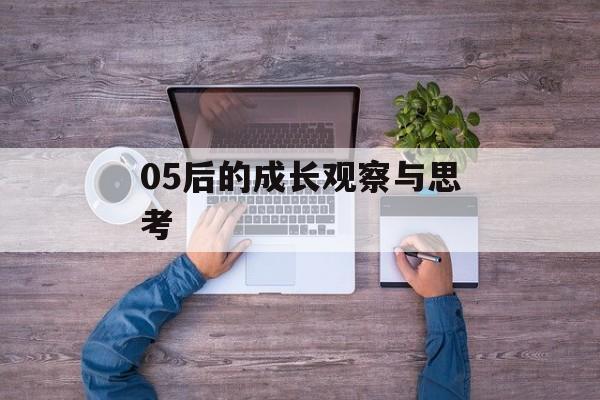 05后的成长观察与思考-第1张图片-