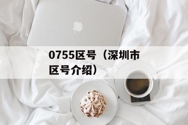 0755区号（深圳市区号介绍）-第1张图片-