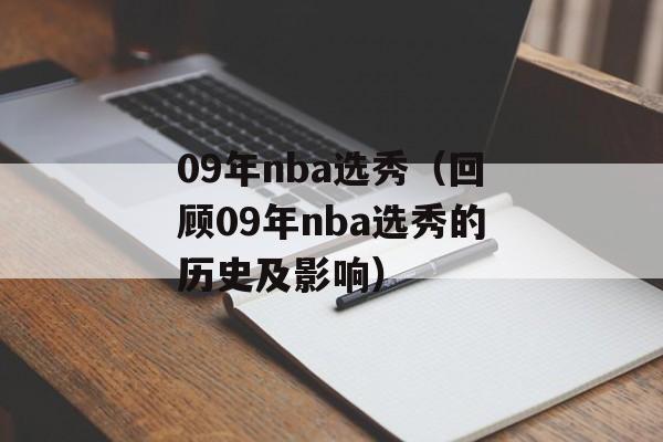09年nba选秀（回顾09年nba选秀的历史及影响）-第1张图片-