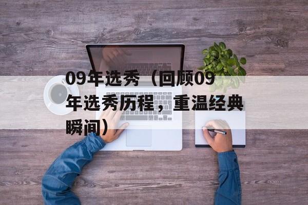 09年选秀（回顾09年选秀历程，重温经典瞬间）-第1张图片-