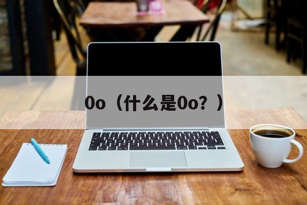 0o（什么是0o？）-第1张图片-