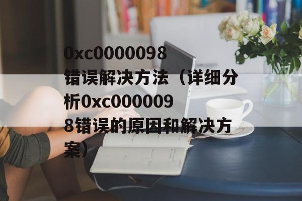 0xc0000098错误解决方法（详细分析0xc0000098错误的原因和解决方案）-第1张图片-