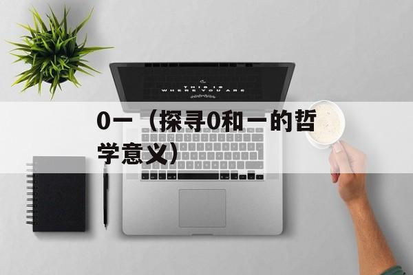 0一（探寻0和一的哲学意义）-第1张图片-