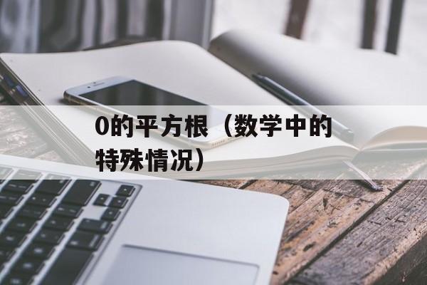 0的平方根（数学中的特殊情况）-第1张图片-