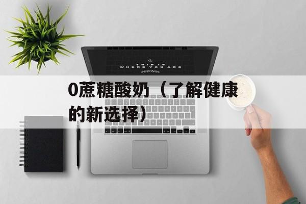 0蔗糖酸奶（了解健康的新选择）-第1张图片-